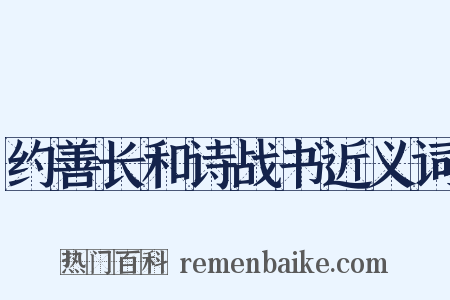 约善长和诗战书近义词是什么意思的图片